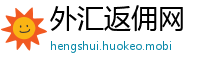 外汇返佣网
