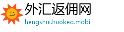 外汇返佣网